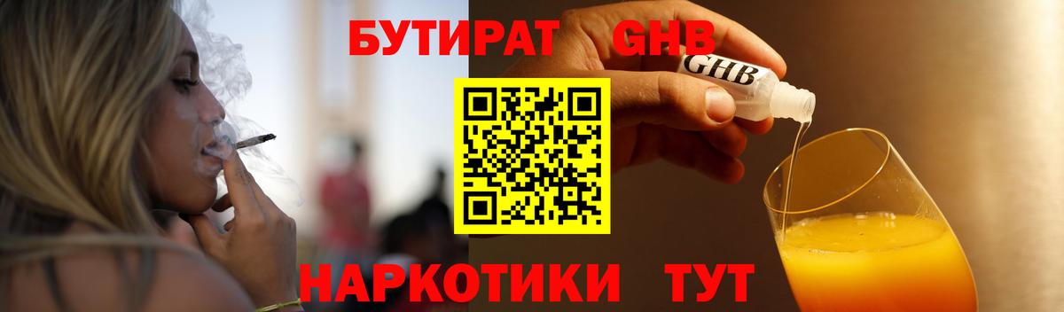 БУТИРАТ жидкий экстази Мариинск