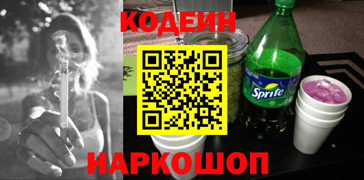 Кодеиновый сироп Lean Purple Drank Мариинск